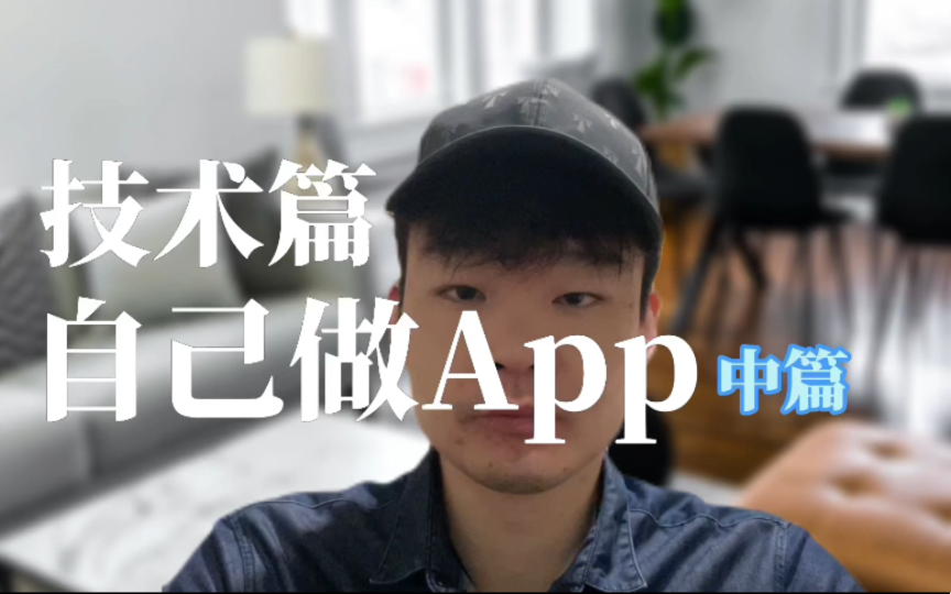 零基础自己开发一个App到底有多难?中篇哔哩哔哩bilibili