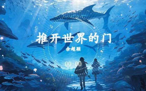 余超颖 - 推开世界的门