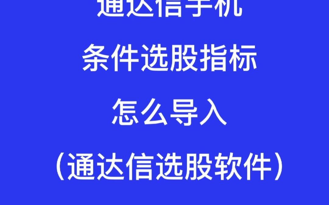 通达信手机条件选股指标怎么导入(通达信选股软件)哔哩哔哩bilibili