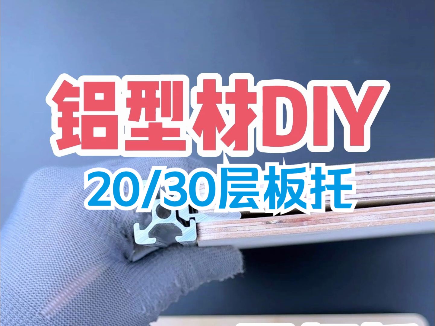 【铝型材DIY】可后置的铝型材层板托来啦!哔哩哔哩bilibili