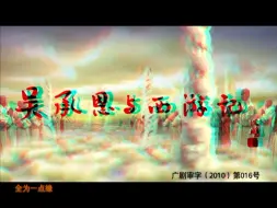 Video herunterladen: 【古装/奇幻】吴承恩与西游记 01【六小龄童/马苏】