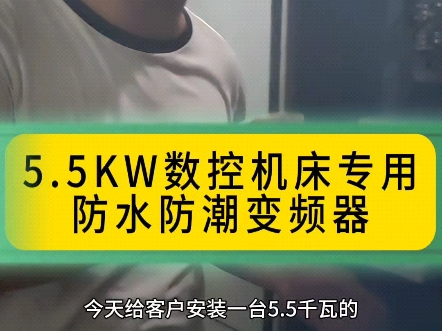 5.5KW数控机床专用防水防潮变频器哔哩哔哩bilibili