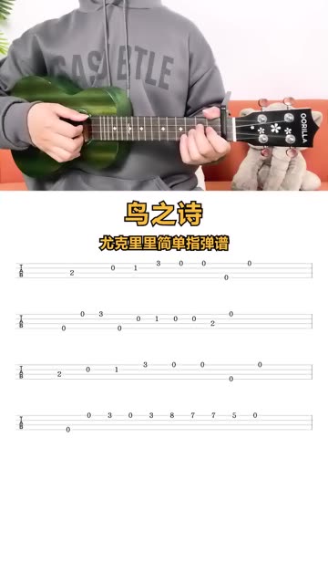 《鸟之诗》尤克里里新手指弹曲谱分享