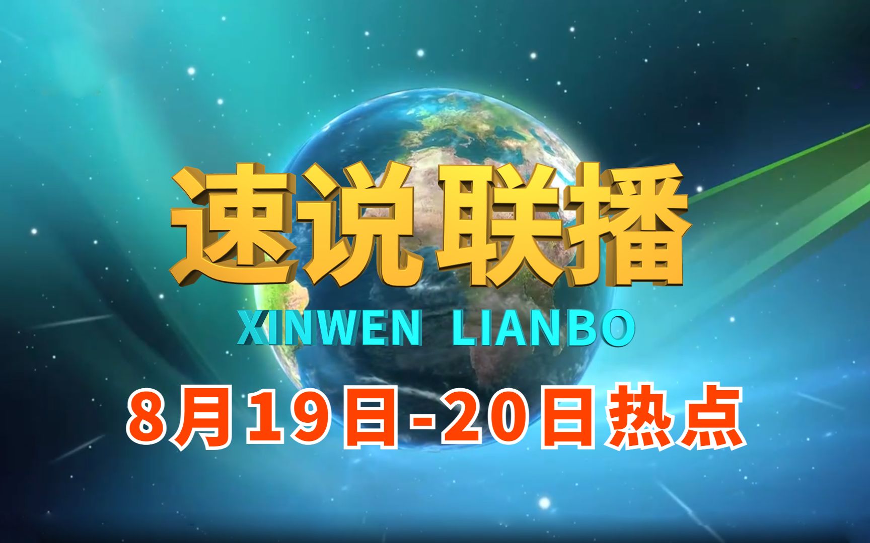 [图]【速说新闻联播】看懂新闻 第3期 中国医师节、算力大会、国家公园