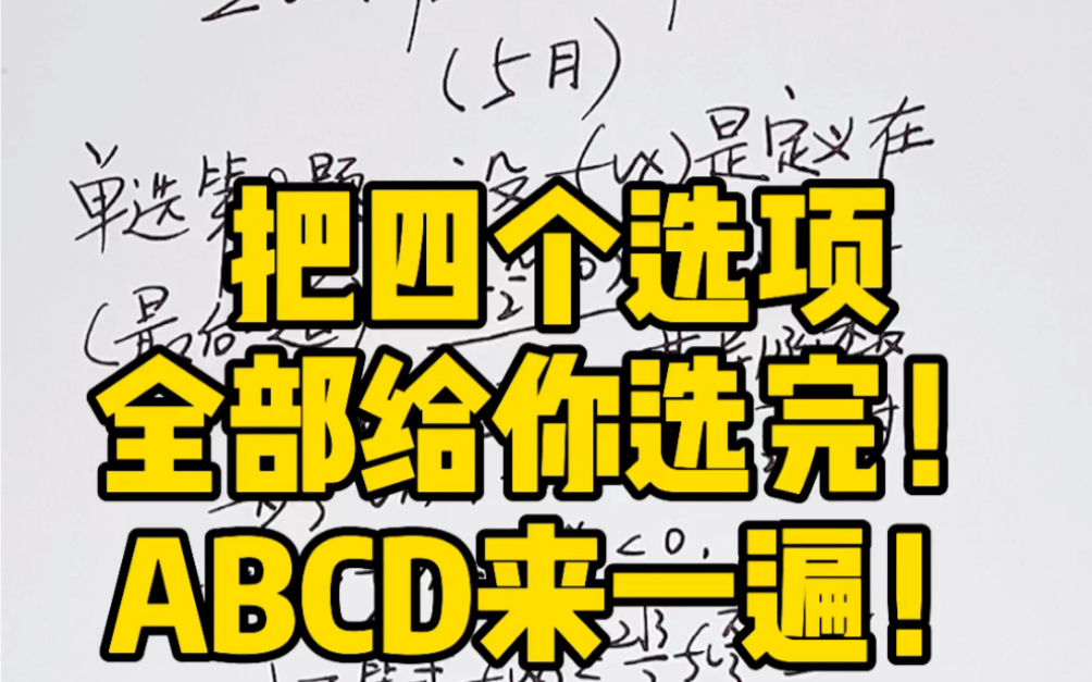 本大神通过“一道题”、直接让你掌握“四类题”的精彩秒杀之道!看完这7分钟、你会明白本大神为什么是国内高中数学的天花板!正式课程比这还要精彩...