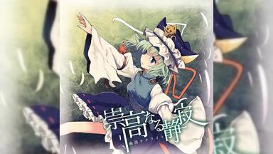 東方】天狗ノ舞- 碧落の百鬼夜行(Full Album) 2018_哔哩哔哩_bilibili