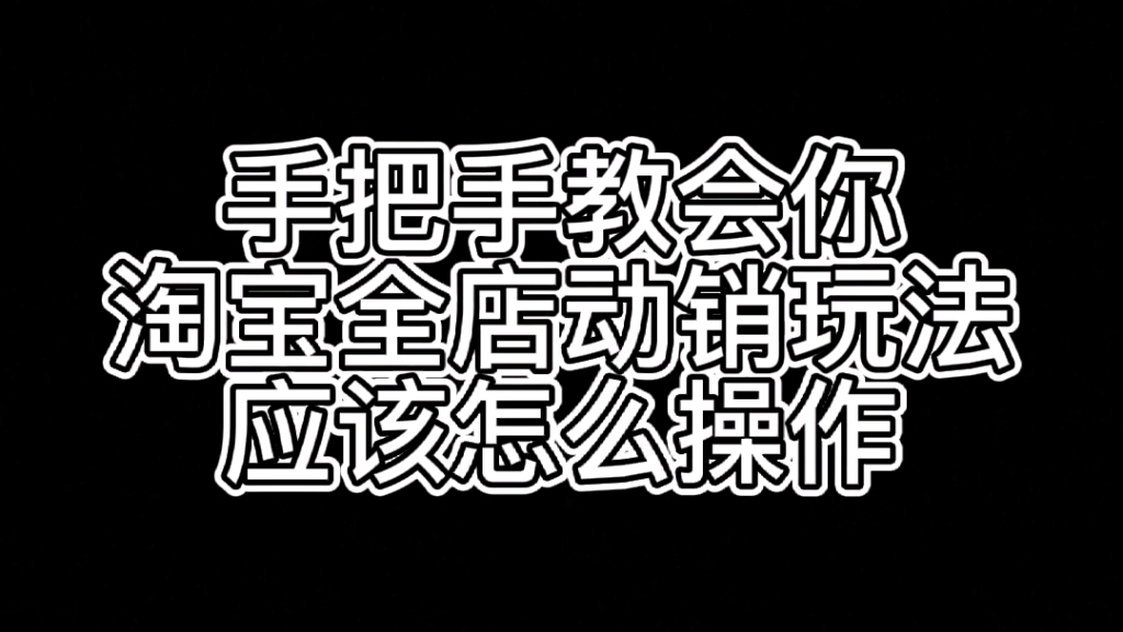 手把手教会你淘宝全店动销玩法应该怎么操作哔哩哔哩bilibili