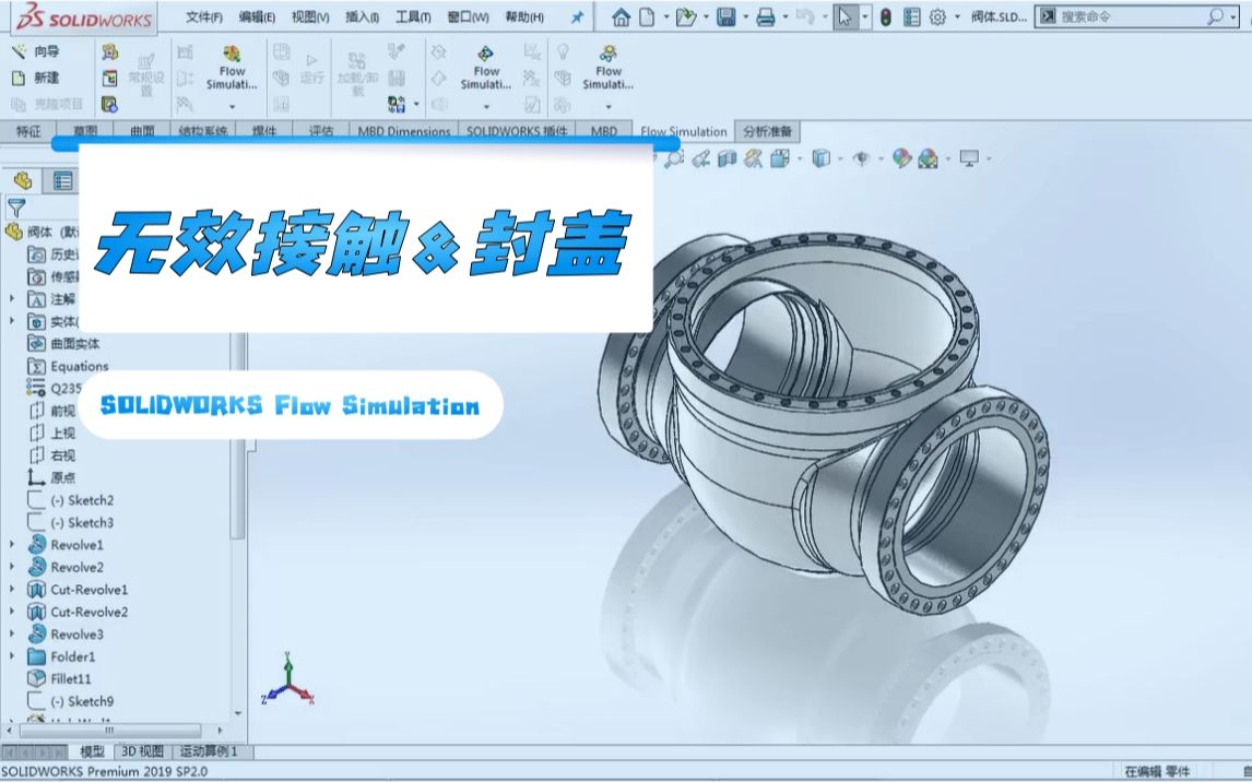 SOLIDWORKS Flow Simulation网格划分失败的原因竟是这哔哩哔哩bilibili