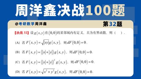 考研数学决战100题第32题 抽象函数的全微分计算 哔哩哔哩