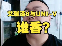 Download Video: 奇瑞艾瑞泽8和长安UNI-V谁香？