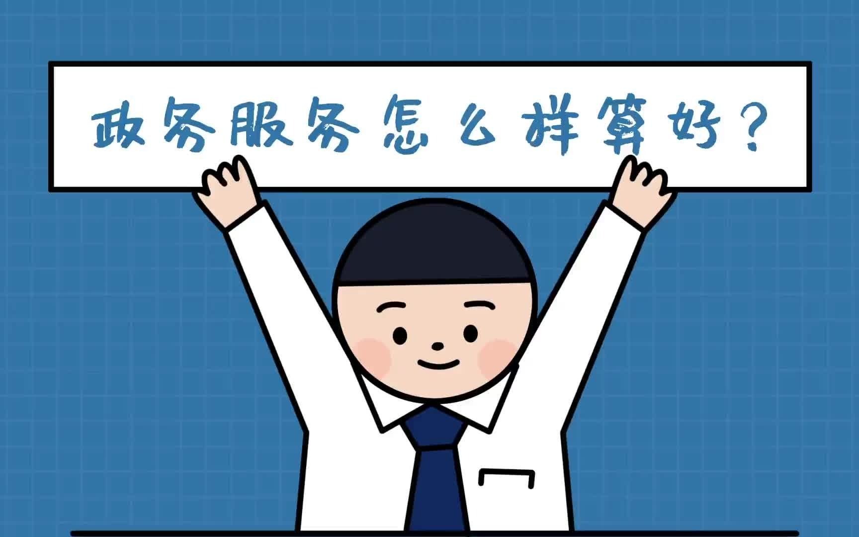 政务服务想要好,零点有数帮你搞!哔哩哔哩bilibili