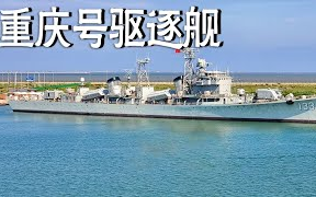 【天津塘沽基辅航母公园】051D型/旅大级I型驱逐舰  重庆舰(133)(2021/9)哔哩哔哩bilibili