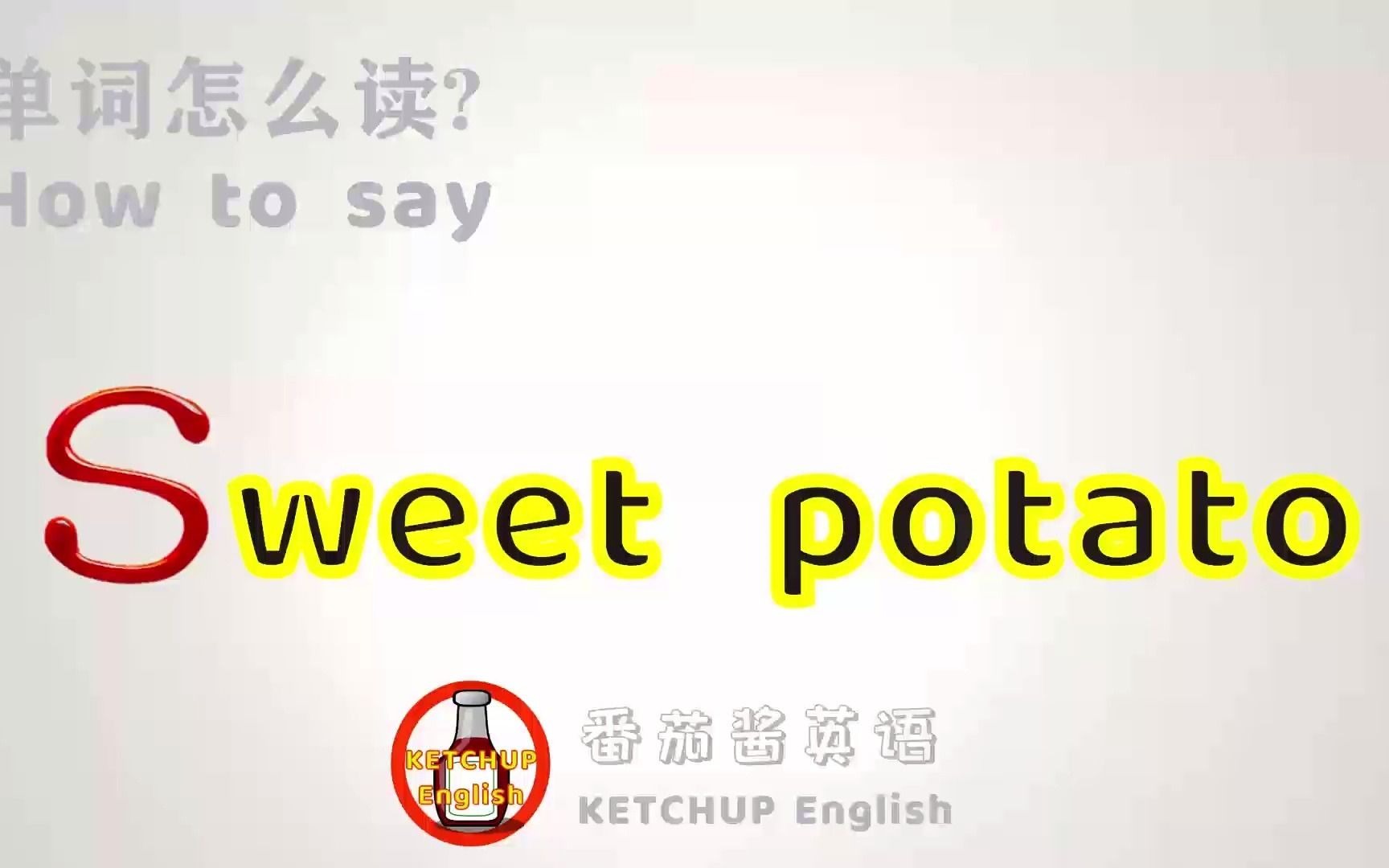 外教发音|How To Pronounce Sweet potato【番薯】怎么读?|学单词哔哩哔哩bilibili