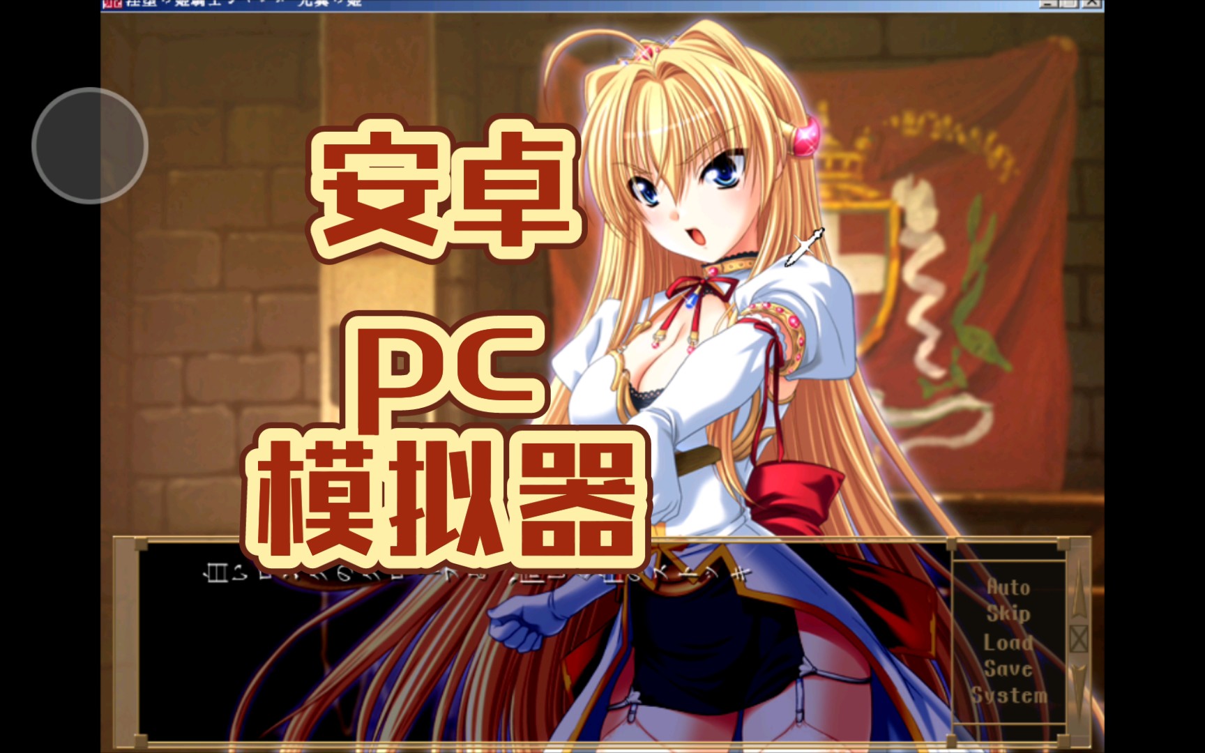 手机玩pc游戏:银堕的姬骑士哔哩哔哩bilibili