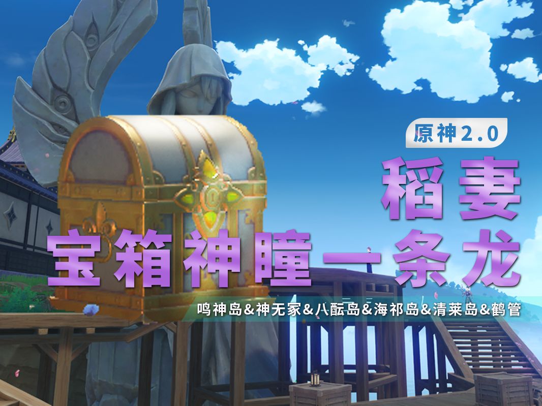 【原神】稻妻全宝箱+稻妻探索度雷神瞳+神樱树.同时收集路线.-鹤岗前览-全收集-哔哩哔哩视频