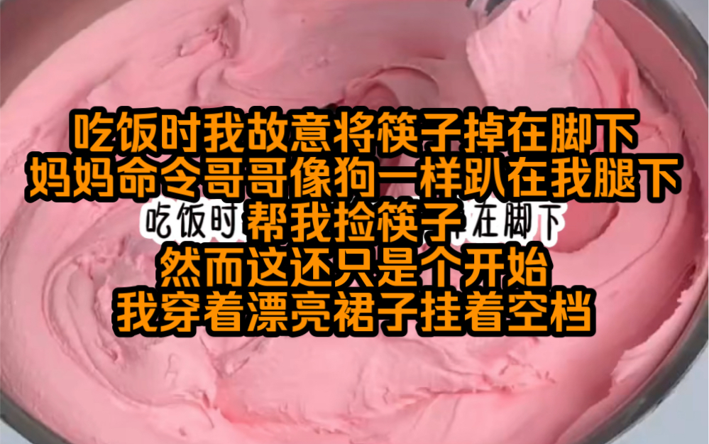 [图]吃饭时我故意将筷子掉在脚下，妈妈命令哥哥趴下去给我捡，正好看到我穿着裙子挂着空档