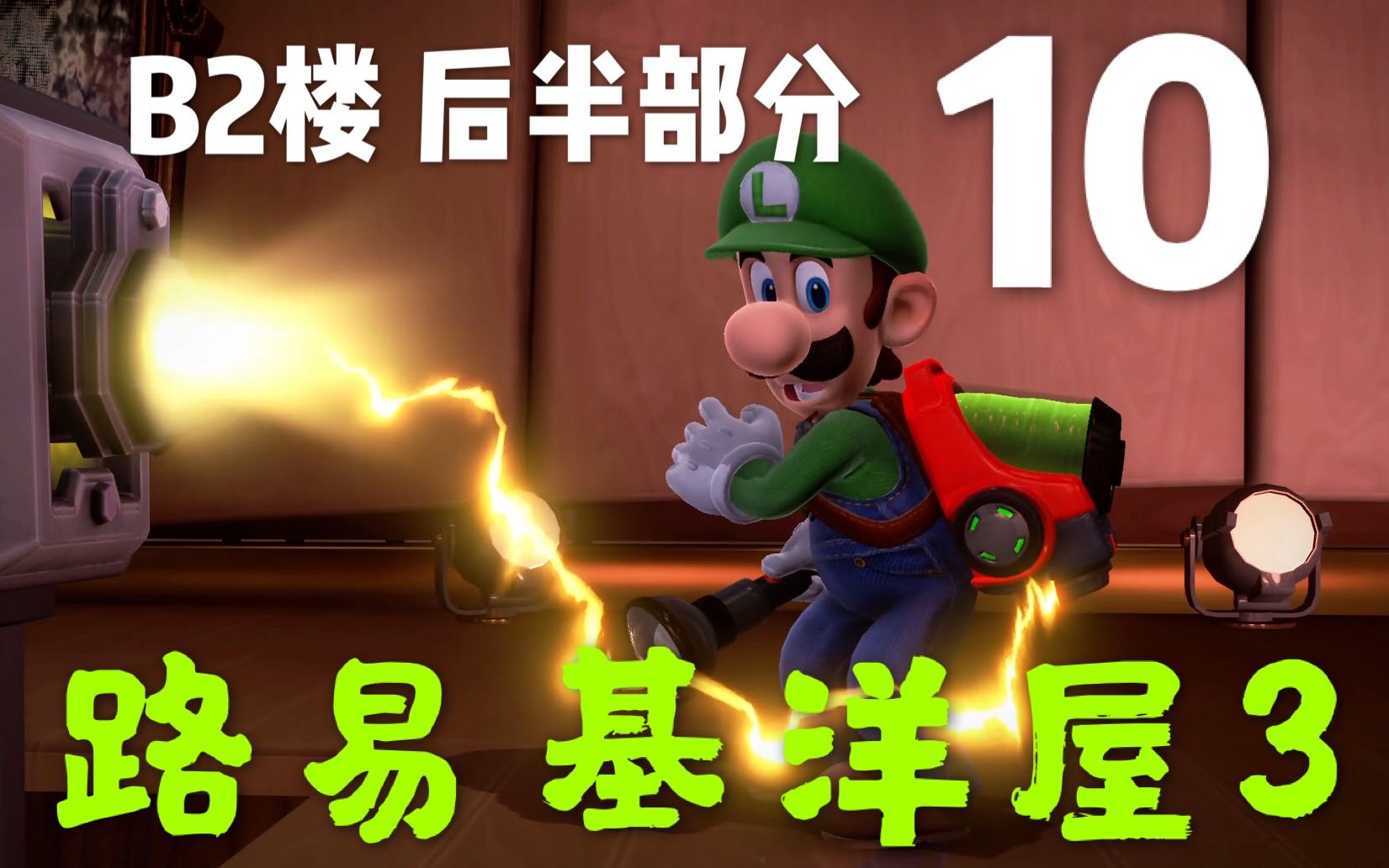 【carol玩游戏】路易吉洋楼3【10】 luigis mansion 3流程实况