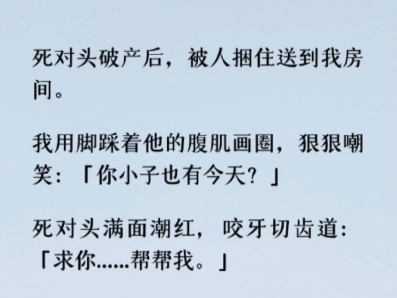 [图]某天，圈子里忽然传出我要联姻的消息。当晚我偷听到死对头气急败坏地打电话：「明天就宣布咱们没破产的消息。」「如果来不及的话，我只能先将计就计了…