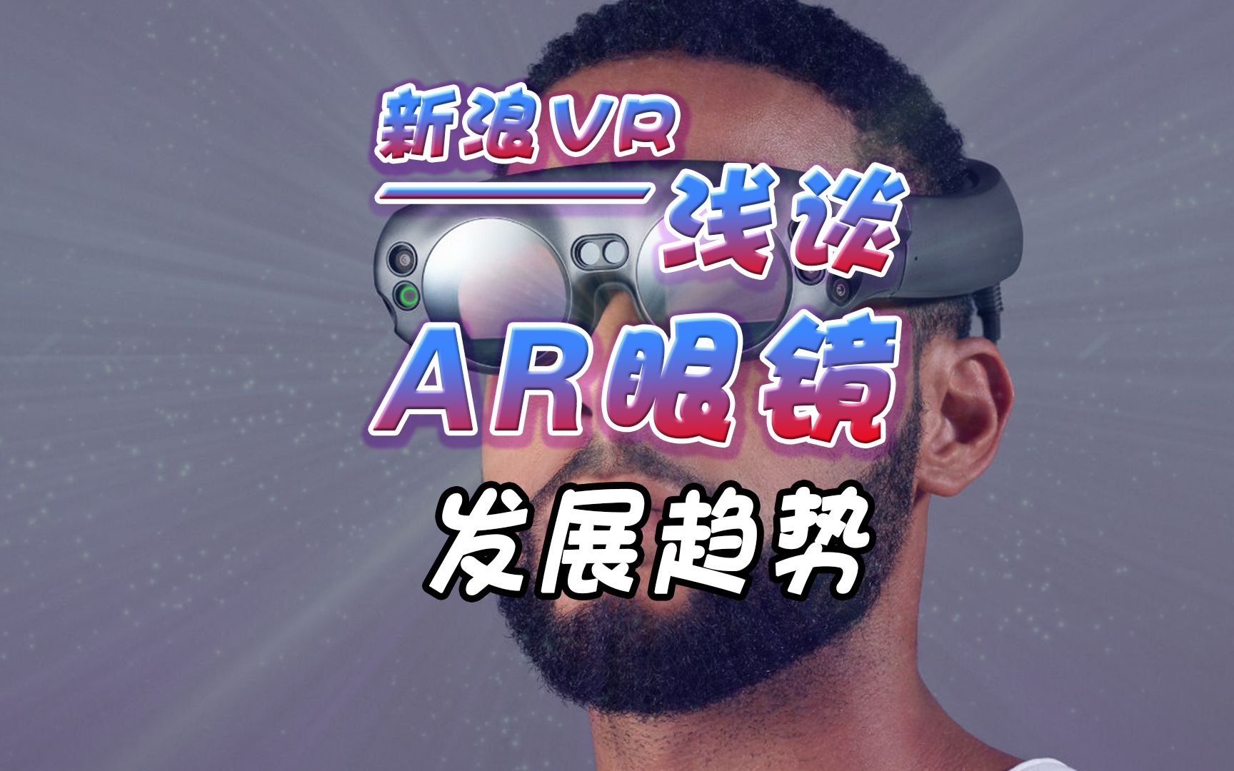 未来AR眼镜发展趋势—浅谈哔哩哔哩bilibili