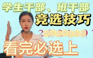 Download Video: 学生干部竞选技巧【拿出我战无不胜的压箱底经验】速速来看！别忘点赞