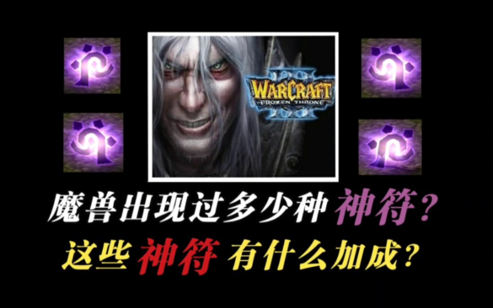 【魔兽争霸3】魔兽的 神符 一共出现过多少种?它们的属性又是什么?WAR3