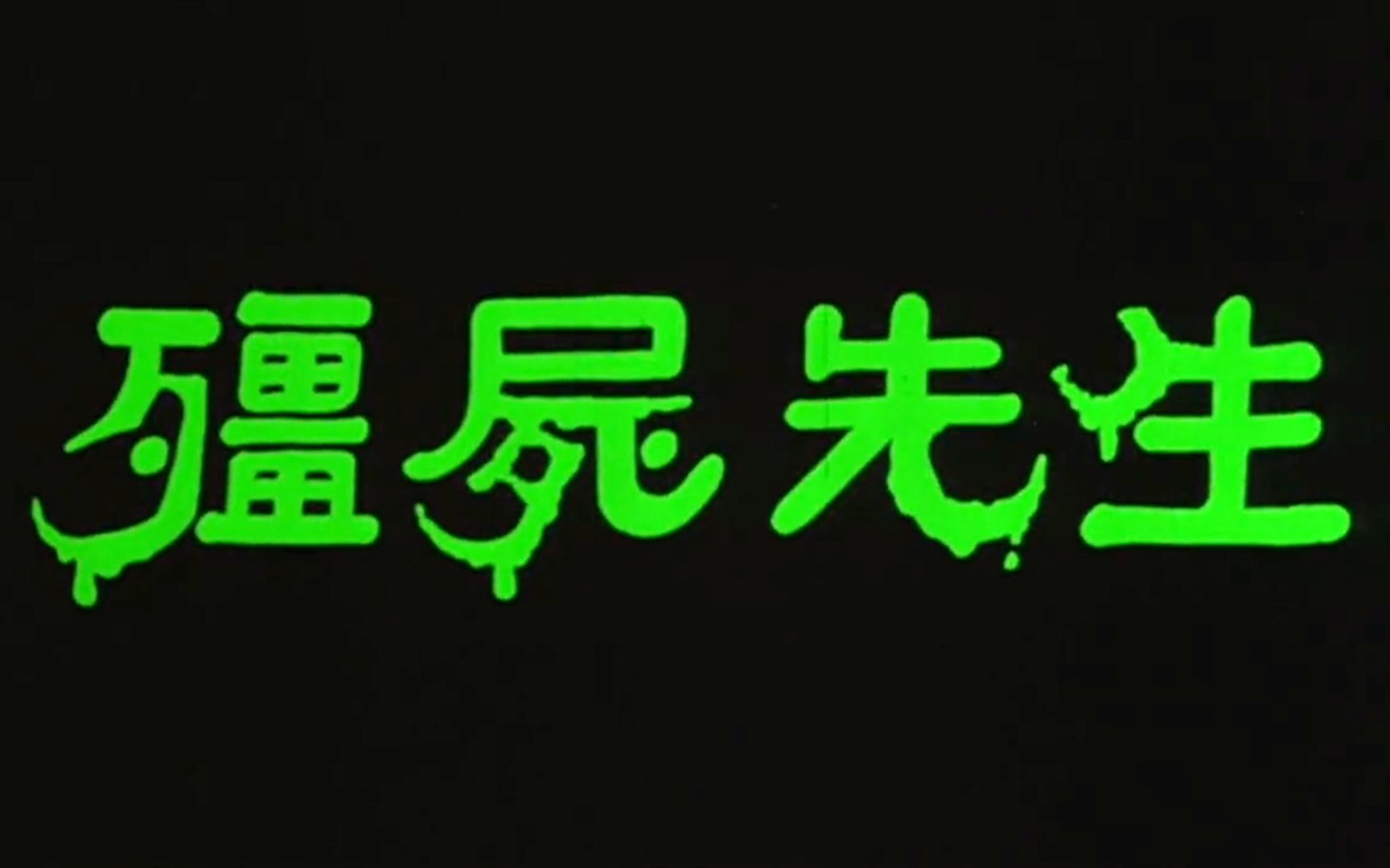 胆小者看的电影解说:7分钟带你看完香港恐怖电影《僵尸先生》哔哩哔哩bilibili