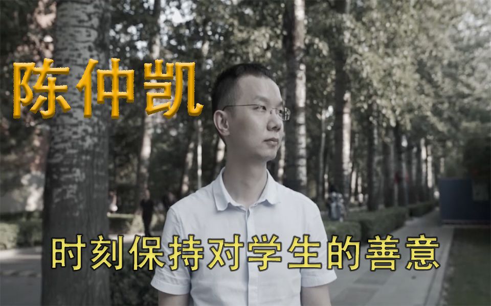 【考虫特别策划】陈仲凯:真真正正善待学生,为学生着想哔哩哔哩bilibili