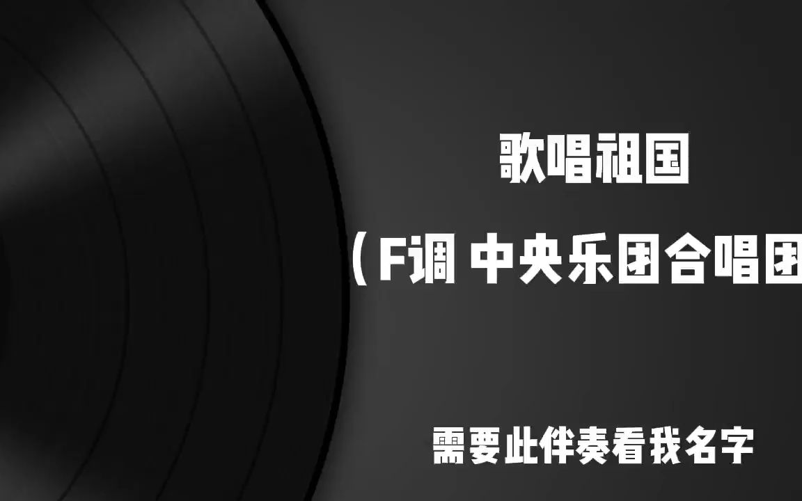 [图]歌唱祖国（F调 中央乐团合唱团） 高品质 歌曲伴奏，纯音乐 无人声伴奏