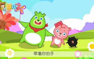 Download Video: 熊孩子儿歌之大风车