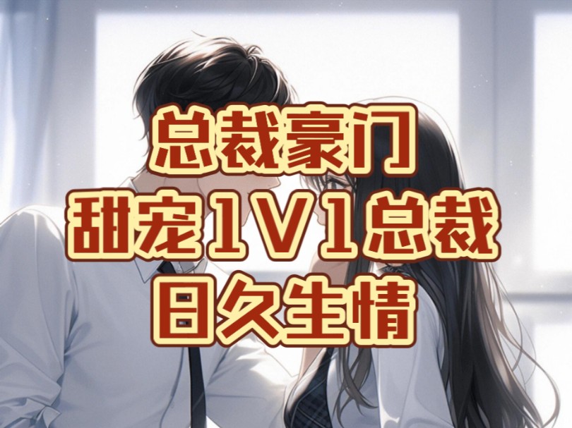 只有姜棠知道,他斯文绅士的表象下有多疯狂.