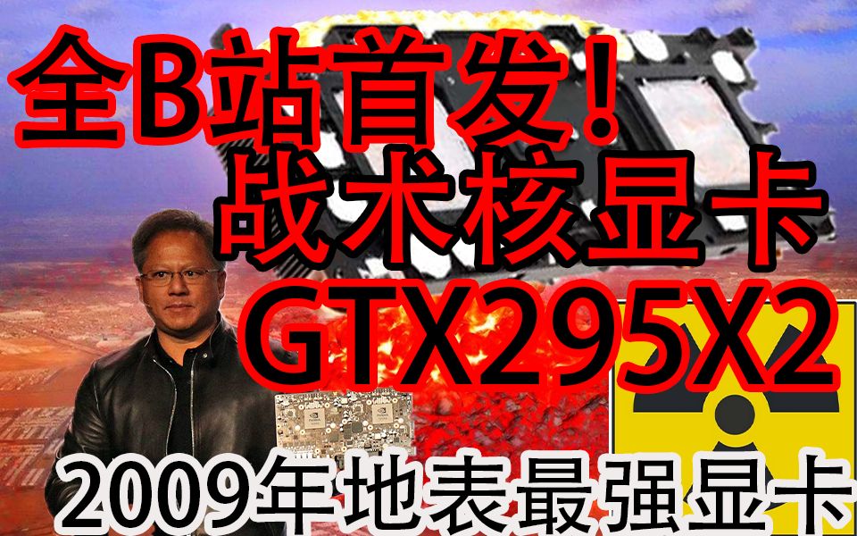 [图]GTX690战术核显卡的爷爷，GTX295核弹卡，粉丝寄来成功复活，这卡拆开令我震惊