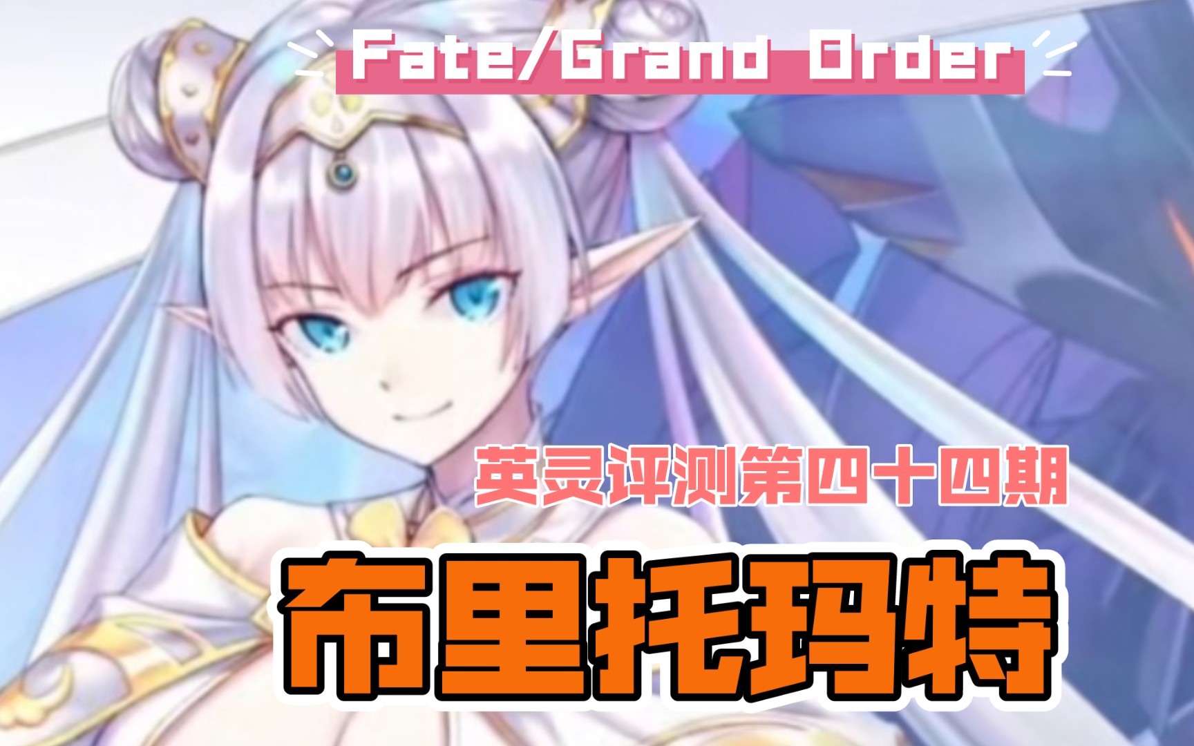 【FGO】摩根祭降临!萌妹开高达有没有搞头?英灵评测第四十四期 布里托玛特FGO