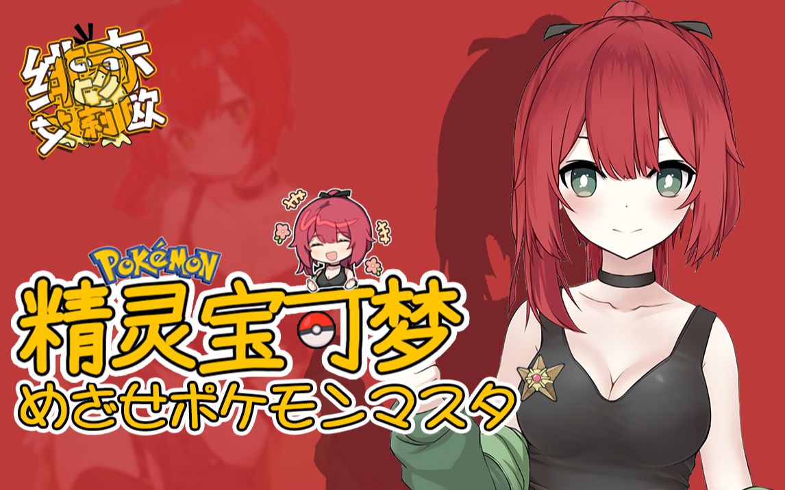 【绯赤艾莉欧】めざせポケモンマスター