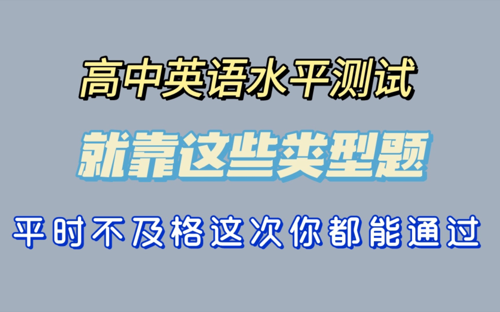 高中英语学业水平测试,也就考这些,就算平时不及格,这次你也能行哔哩哔哩bilibili