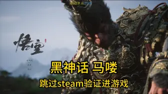 Download Video: 最新【黑神话 悟空】跳过steam账号验证进游戏，本人亲测有效。