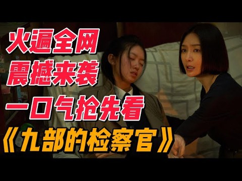 [图]最新爆火来袭！《九部的检察官》最新解说抢先看EP1~10（连载中）