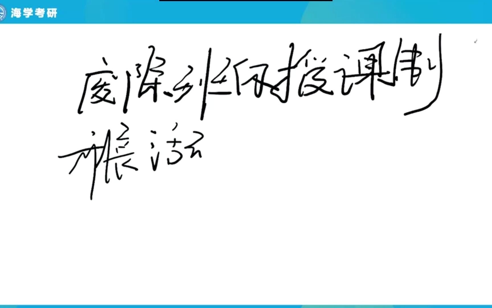 [图]外国教育史8-2