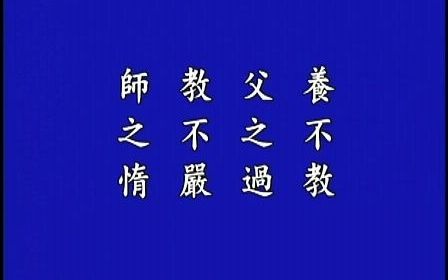 三字经读诵版哔哩哔哩bilibili