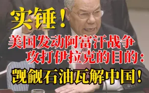 Download Video: 实锤！美国发动阿富汗战争、攻打伊拉克的目的：觊觎石油瓦解中国！