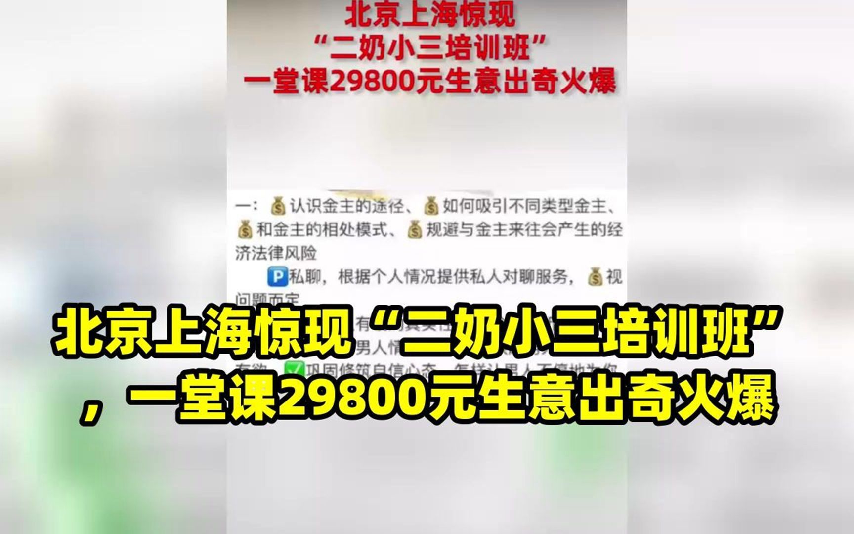 北京上海惊现“二奶小三培训班”,一堂课29800元生意出奇火爆哔哩哔哩bilibili