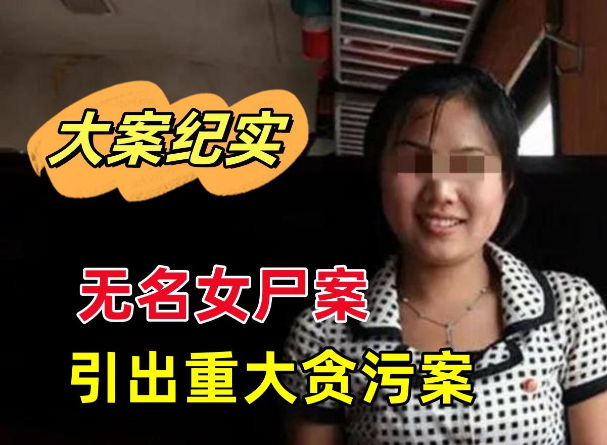 无名女尸案引出重大贪污案|吕鹏大案纪实
