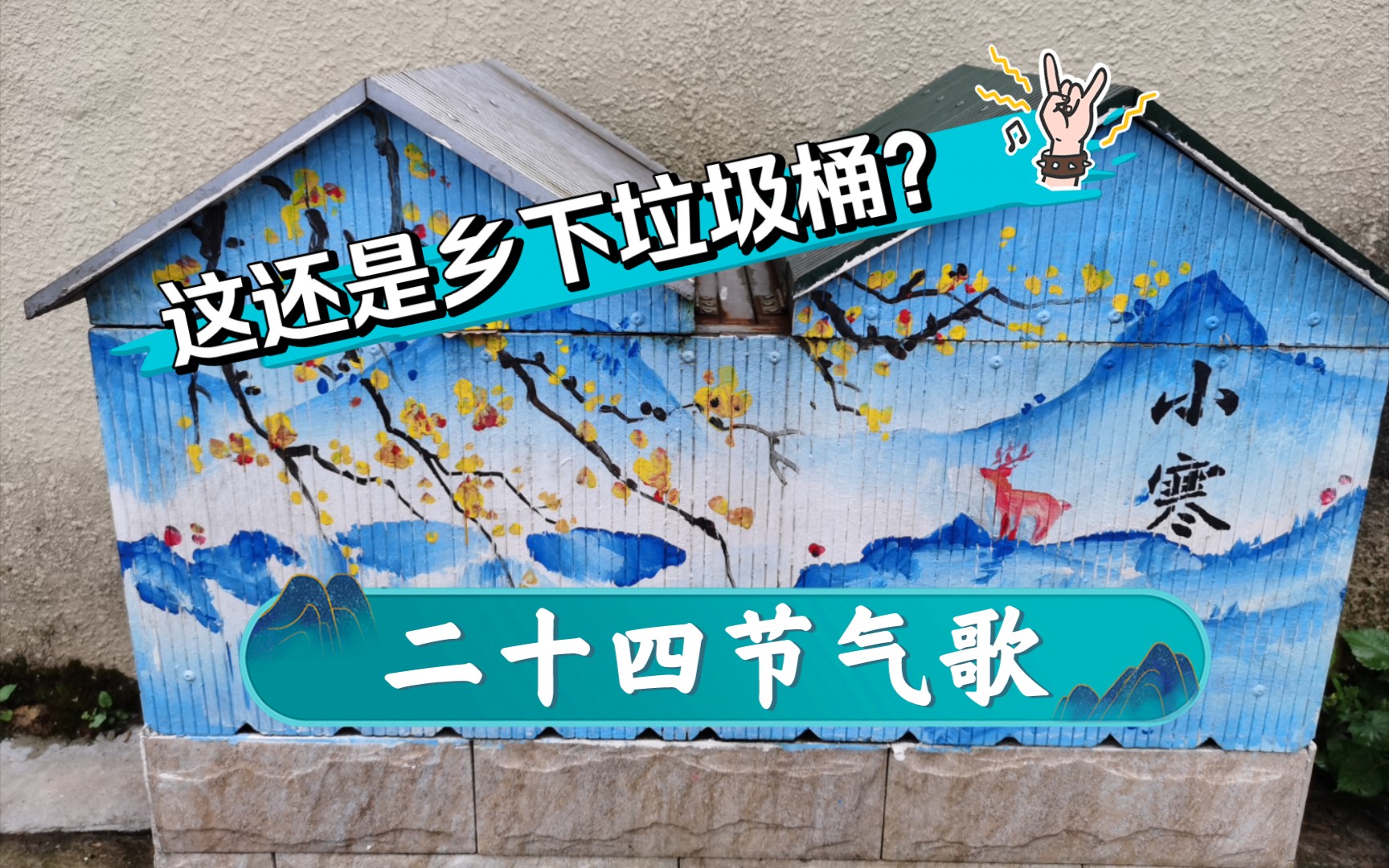 农村垃圾桶也能那么好看?二十四节气款手绘垃圾桶哔哩哔哩bilibili