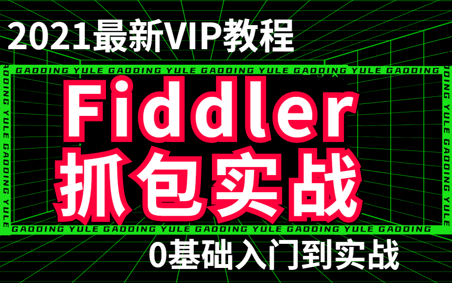 Fiddler抓包工具入门及常用功能详解(下载+使用教程)!!!哔哩哔哩bilibili