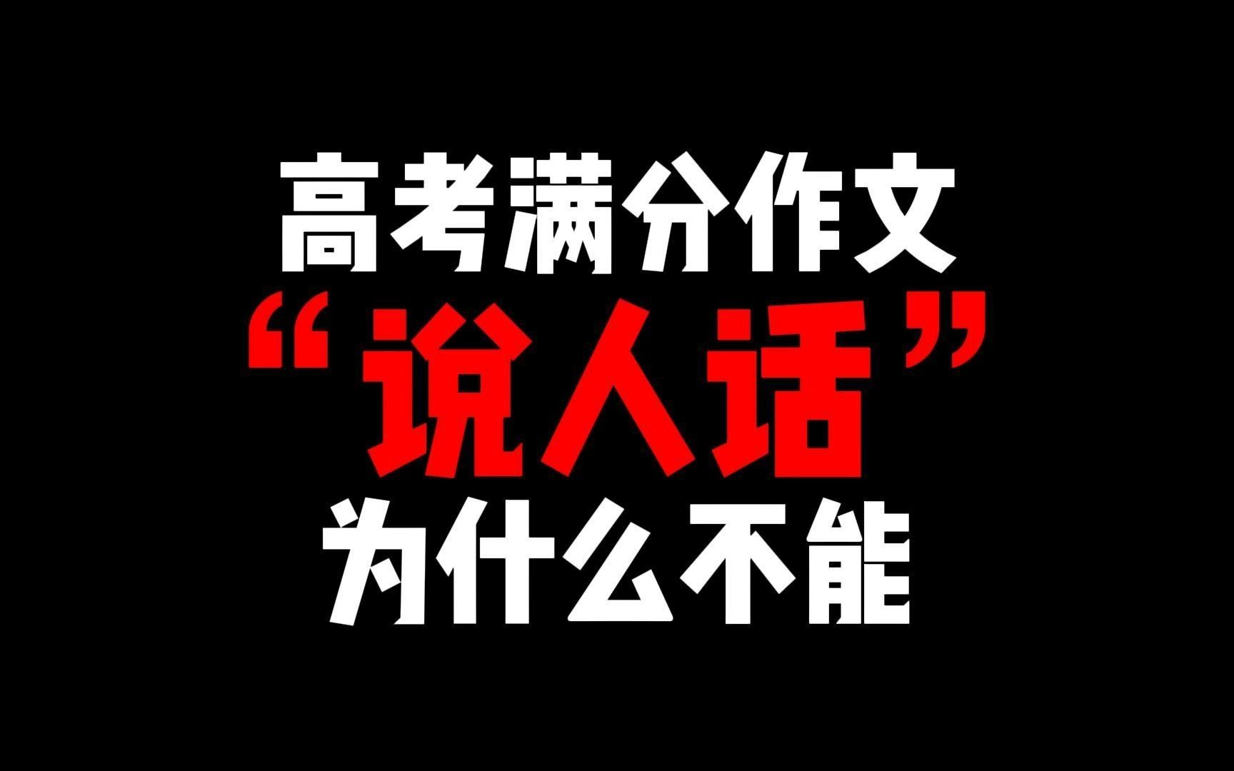 高考满分作文“为什么不能说人话”?哔哩哔哩bilibili