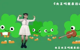 Download Video: 幼儿搞怪舞蹈《大王叫我来巡山》简易完整版，看小仙女都变妖怪了