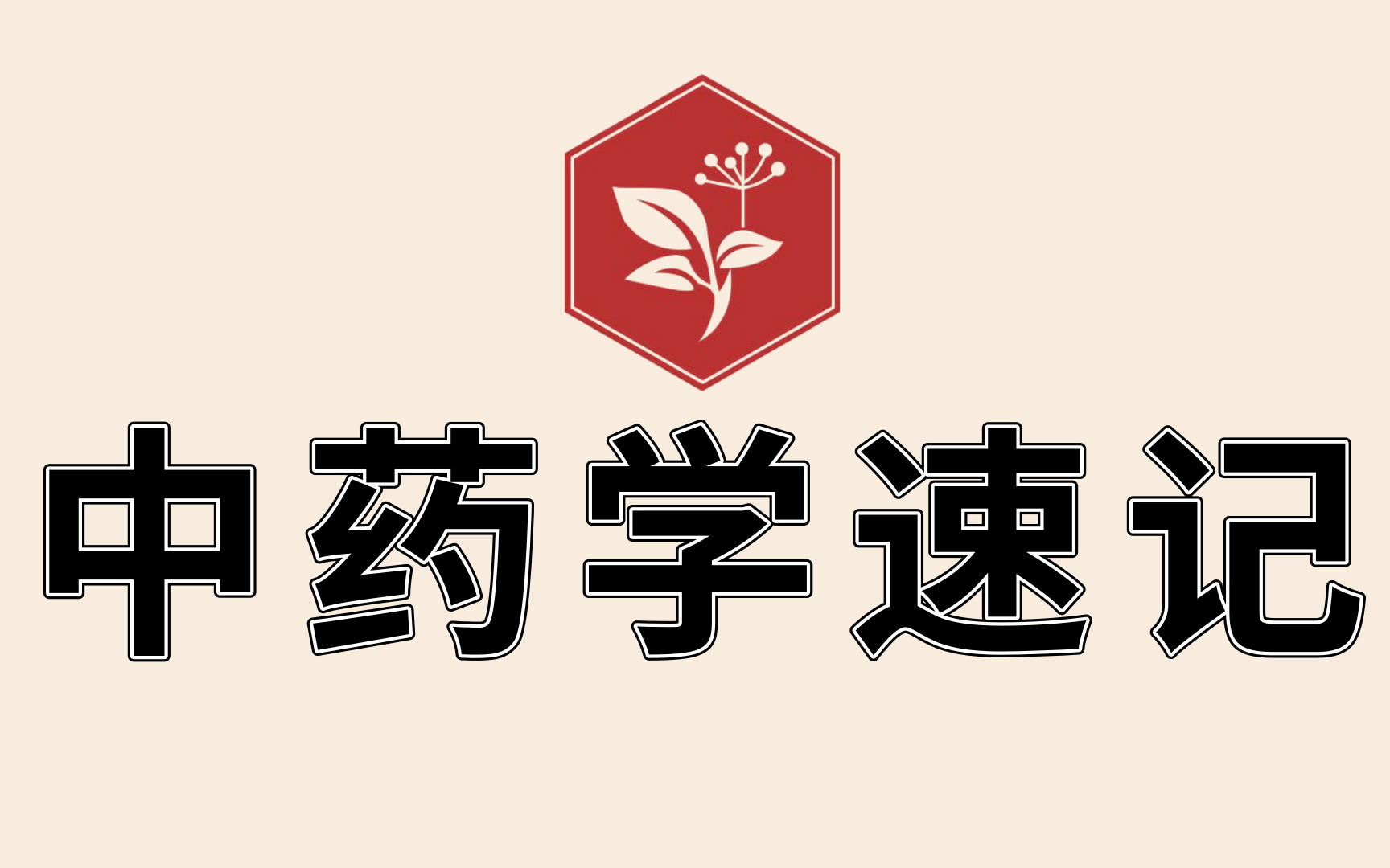 2 中药带背第二天