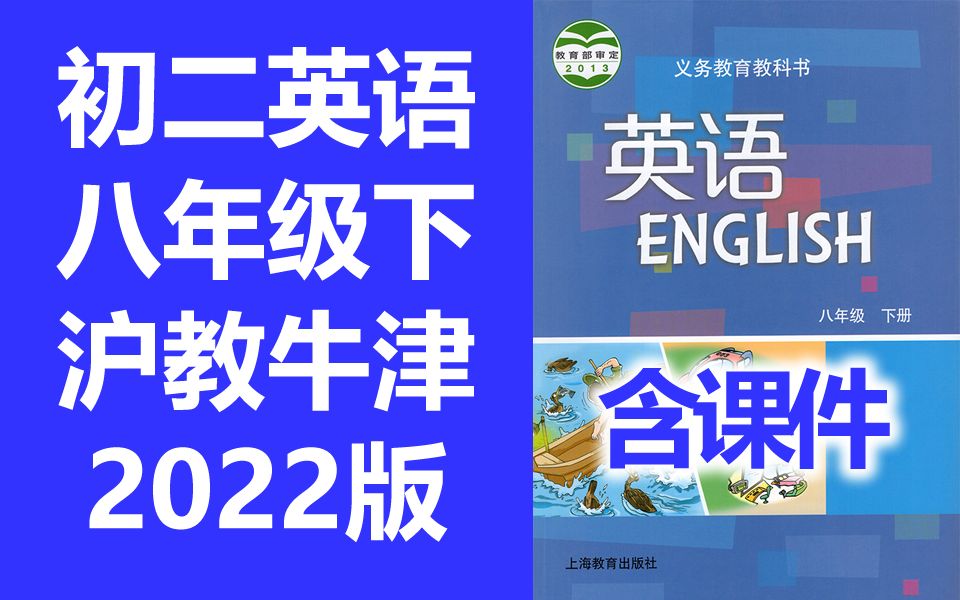 初二英语八年级英语下册 沪教牛津版 2022新版 初中英语8年级英语八年级下册八年级 上海教育出版社 牛津英语 深圳广州 沪教版 深圳版哔哩哔哩bilibili