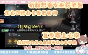 Video herunterladen: 【xawm | 觉宝的直播TMI】祈颜想看女巫得办卡祈颜（请颜少警惕消费陷阱）（0604午）