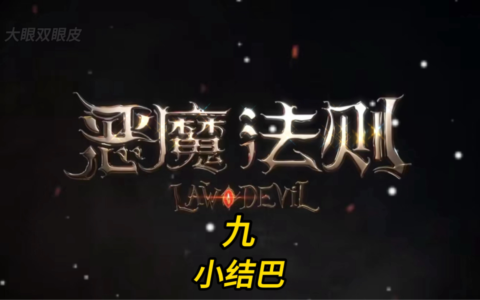 恶魔法则第九集,大魔法师薇薇安哔哩哔哩bilibili