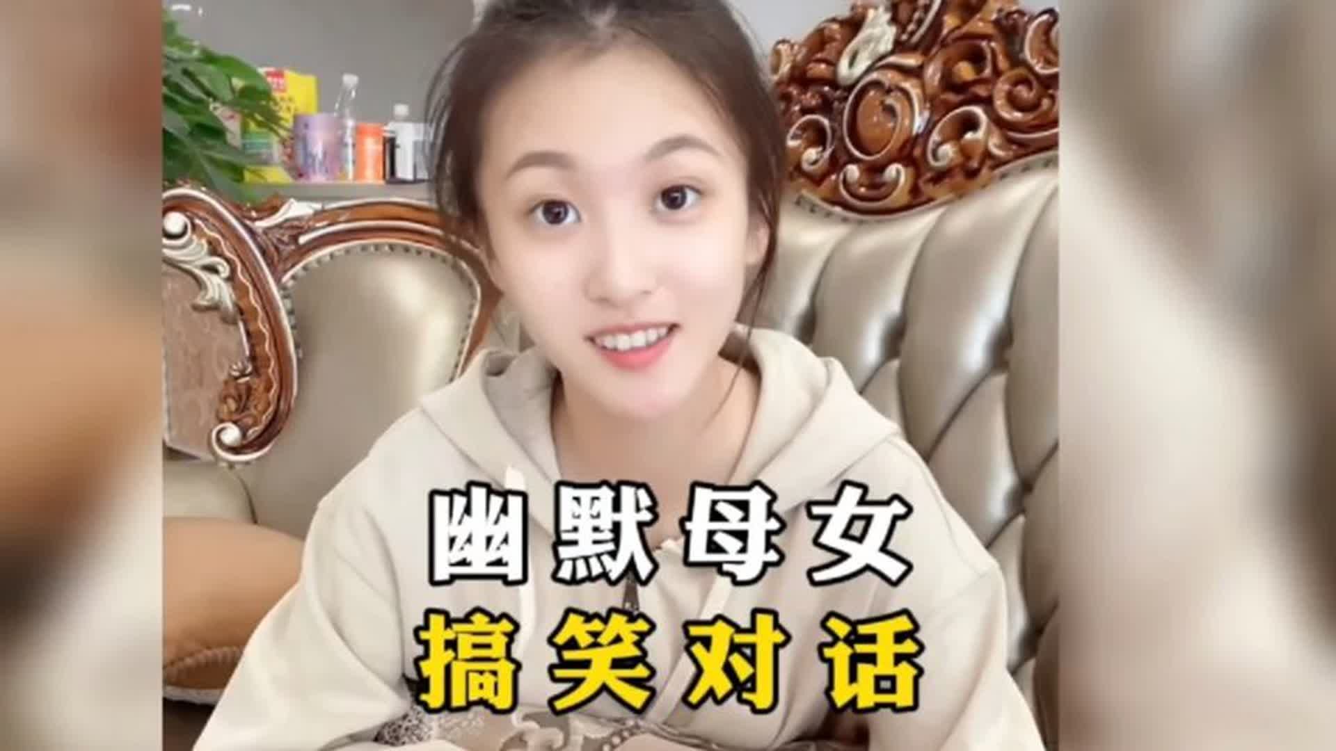 [图]母女搞笑对话，斗智斗勇的母女，幽默风趣，颜值和智商双高